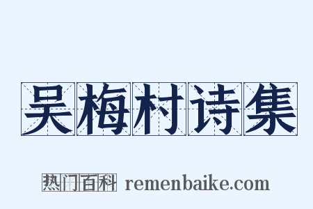吴梅村诗集是什么意思的图片